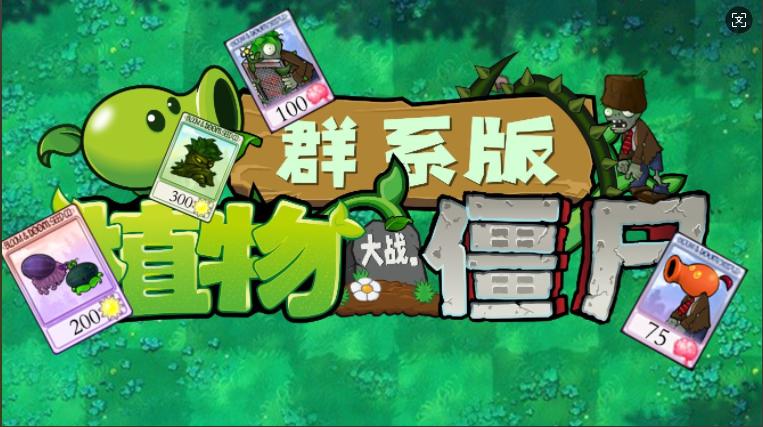 植物大战僵尸群系版2025最新(PVZQX) v1.0 安卓版 v1.0 安卓版