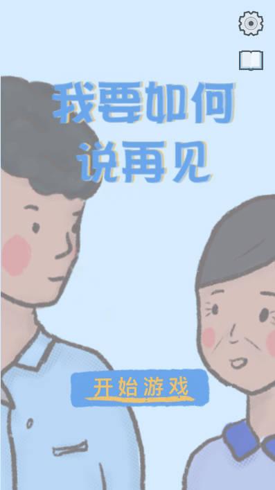 我要如何说再见游戏手机版 v1.0 安卓版