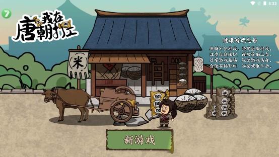 我在唐朝打工小游戏免广告版 v1.0 安卓版截图0