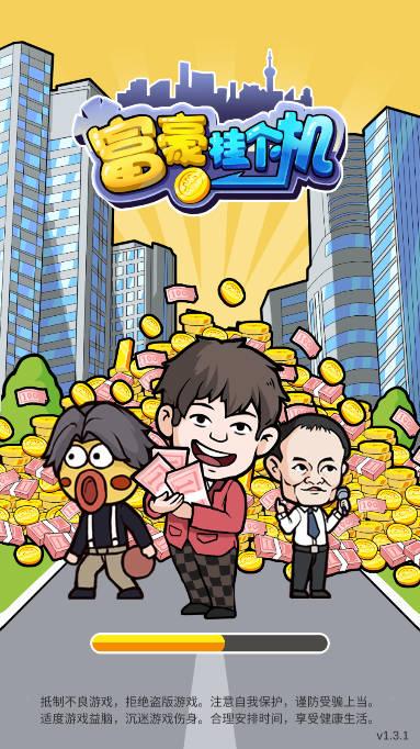 富豪挂个机免广告获得奖励版 富豪挂个机免广告获得奖励版