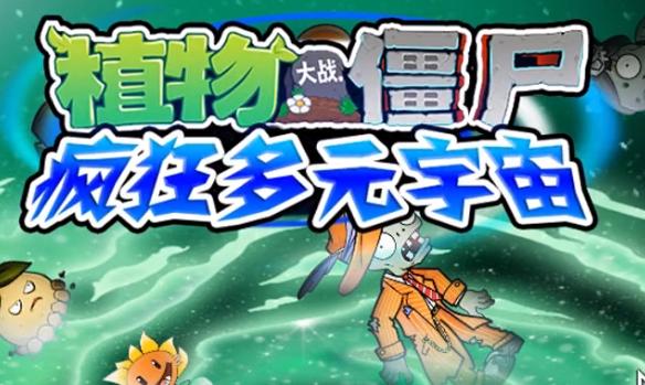 植物大战僵尸疯狂多元宇宙版2024最新版本 v2.9.10 安卓中文版