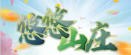 悠悠山庄红包版正版 v432.101 最新版