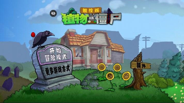 植物大战僵尸TV触控版(PvZ TV版) v1.1.5 安卓版截图2