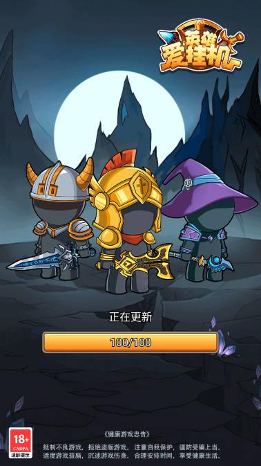 英雄爱挂机游戏免广告版 v4.08 安卓最新版