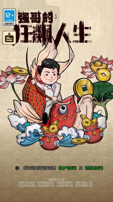 强哥的狂飙人生游戏安卓版