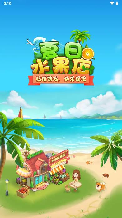 夏日水果店红包版
