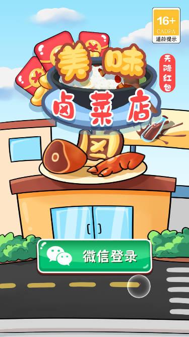 美味卤菜店红包版 v1.0 安卓极速版