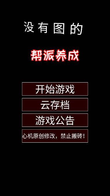 帮派养成心机mod无限资源魔改版 v1.8 安卓最新版