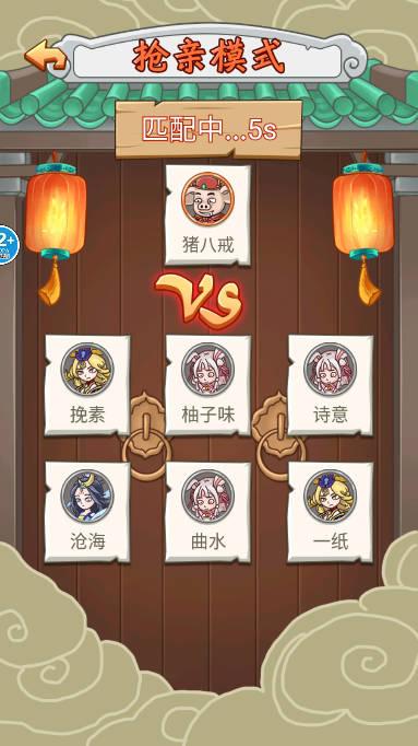 八戒抢亲发育免广告版 v1.0 安卓版截图1