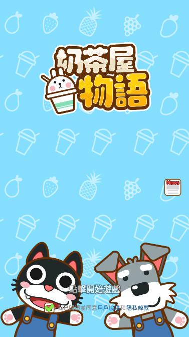 奶茶屋物语无限钞票版 v1.2.0.0 安卓中文版