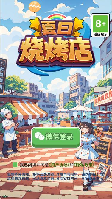 夏日烧烤店红包游戏 v1.0.0 安卓极速版