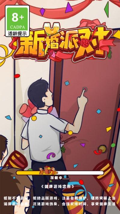 新婚派对游戏官方正版安卓版 v1.0 最新版 v1.0 最新版