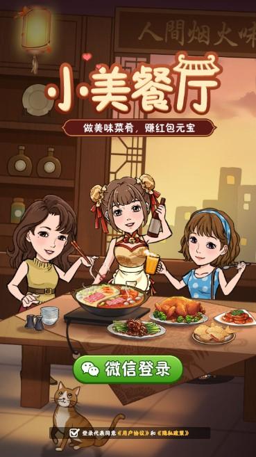 小美餐厅红包游戏 v1.2.1 最新版截图0