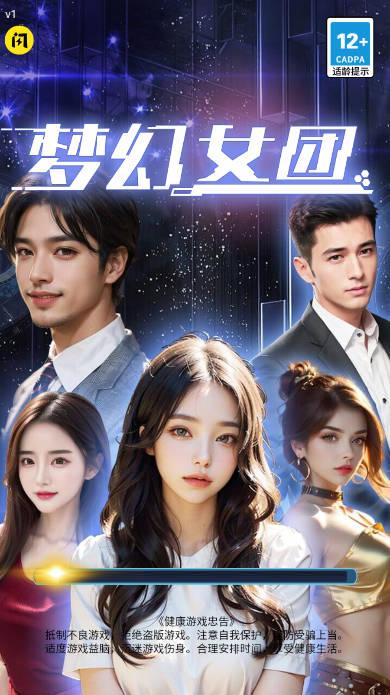 梦幻女团免广告版 v1.9.5 安卓版 v1.9.5 安卓版