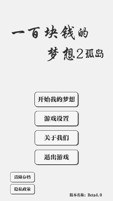一百块钱的梦想2孤岛金钱不减反增版 v4.0 安卓最新版