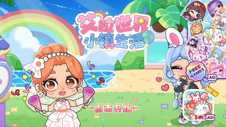 艾拉世界小镇生活免广告无限钻石版 v1.2 最新版截图0