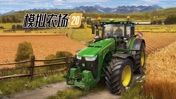 模拟农场20无限金币0.83版(FS 20)