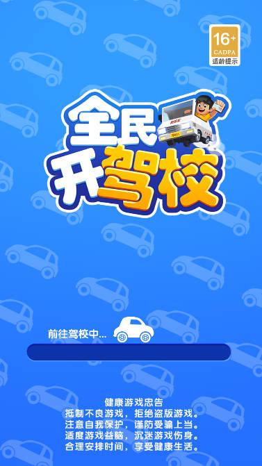 全民开驾校钞票不减反增版 v1.4.0 安卓最新版