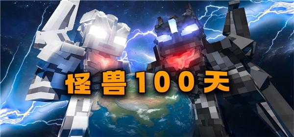 我的世界怪兽100天手机版 截图3