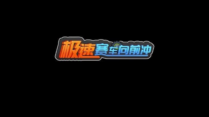 登山飞车3免广告无限内购版 v1.0.2 手机版