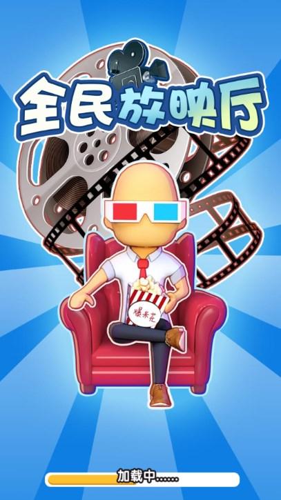 全民放映员游戏免广告获取奖励 v1.0 安卓版截图3