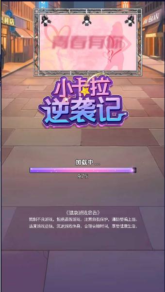 小卡拉逆袭记游戏免广告获得奖励 v1.0.12 安卓版 v1.0.12 安卓版