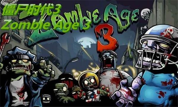 僵尸时代3高清 截图0