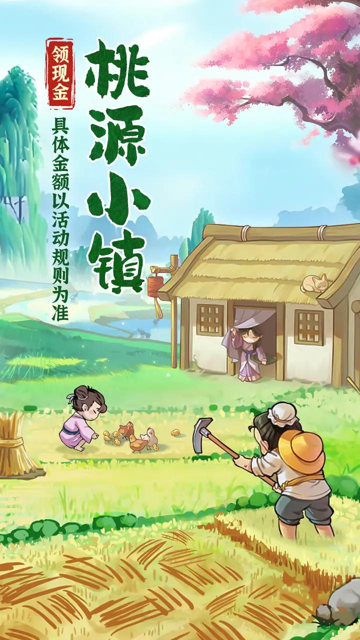 桃源小镇红包版 v1.0.5 安卓版