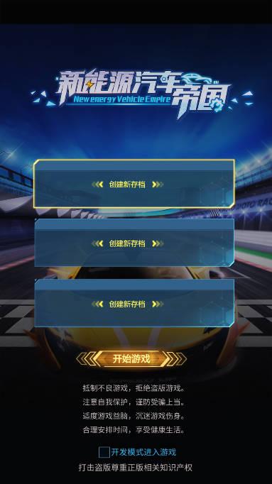 新能源汽车帝国无限金币钻石版 v0.0.55 安卓修改版