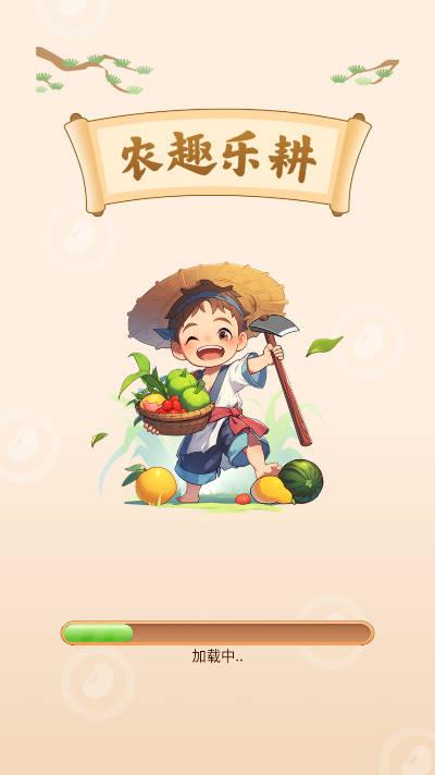 农趣乐耕红包版 v1.0.1 安卓版