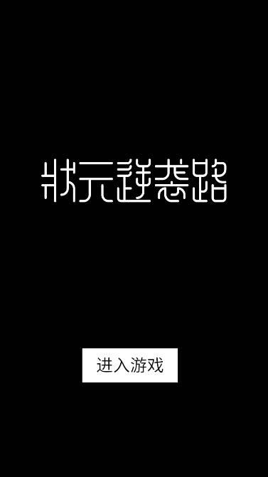 状元逆袭路免广告版 v1.0.4 安卓修改版