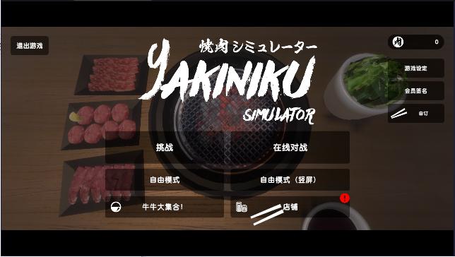 Yakiniku烤肉模拟器手机版下载免费 v1.0.5 安卓中文版 v1.0.5 安卓中文版 v1.0.5 安卓中文版 v1.0.5 安卓中文版 v1.0.5 安卓中文版
