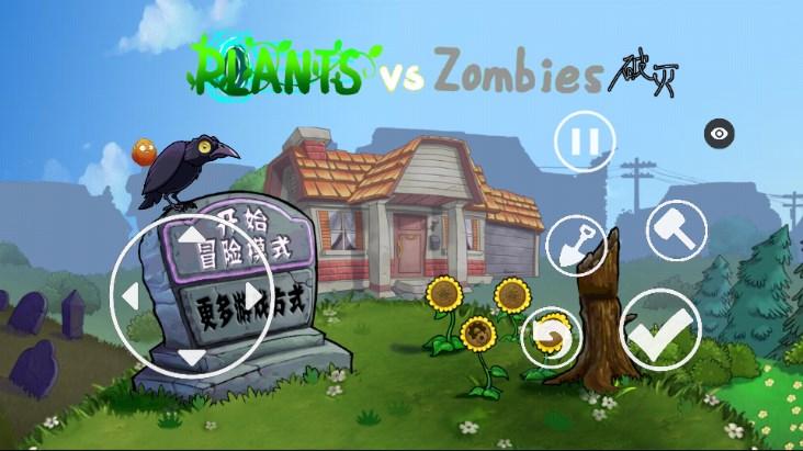 植物大战僵尸破灭版本内置菜单下载安装 v1.1.5 安卓版截图2