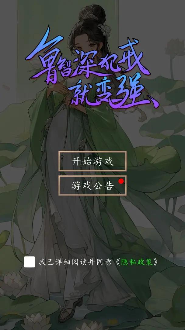 鲁智深犯戒就变强游戏 v1.0 安卓版