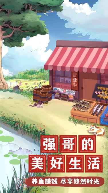 强哥的美好生活红包版 v1.2.6 安卓极速版截图0