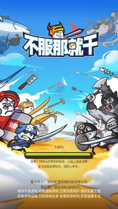 不服那就干游戏免广告获取奖励 v1.0.0 安卓版截图0