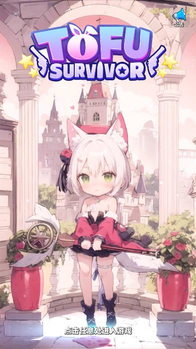 异界战姬汉化版(Tofu Survivor) v1.4.2606 安卓中文版