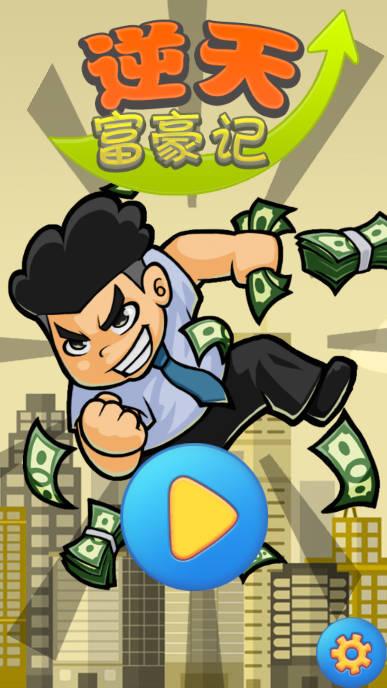 逆天富豪记无限钞票版 v2.0 安卓修改版