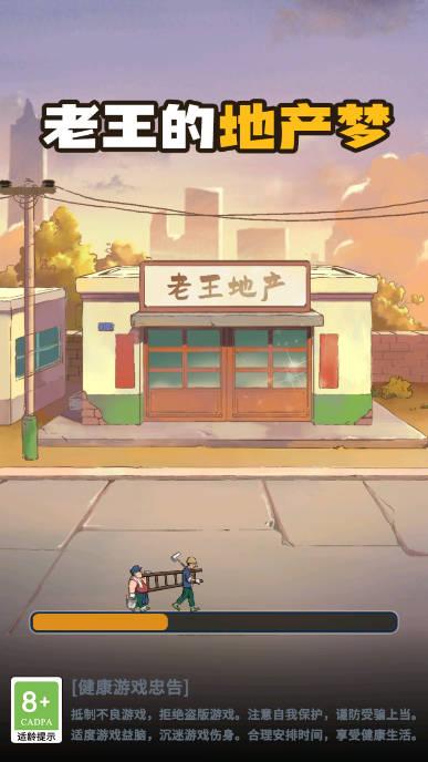 老王的地产梦游戏安卓版 v1.1.2 最新版