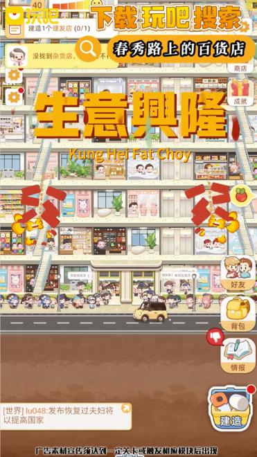 玩吧春秀路上的百货店游戏最新版本 v10.80.2 安卓手机版