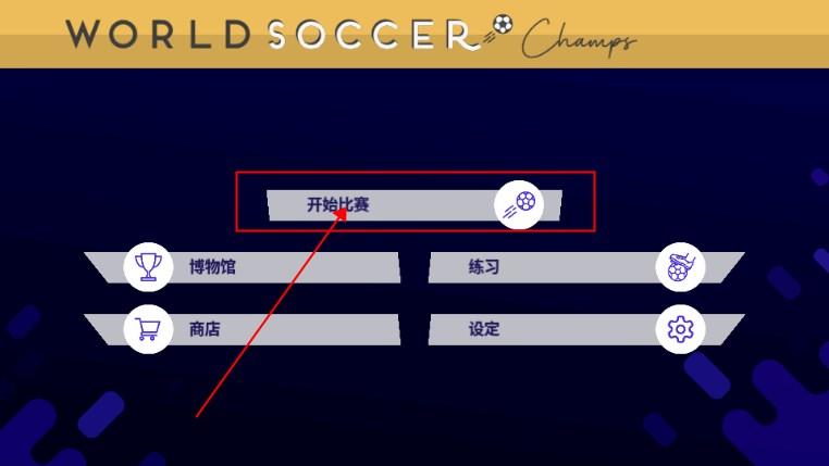 世界足球冠军中文游戏无限金币版(World Soccer Champs) v9.5.2 安卓版 v9.5.2 安卓版 v9.5.2 安卓版