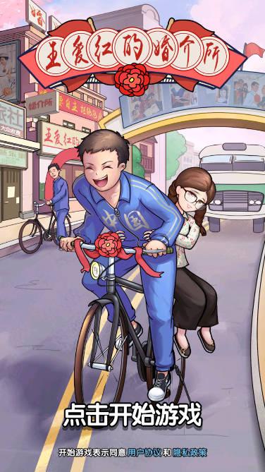 王爱红的婚介所免广告版 v1.0 安卓版