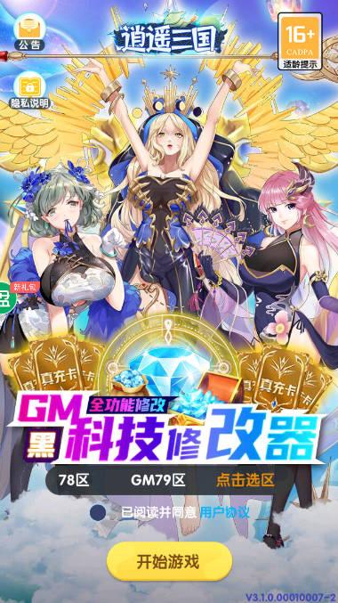 逍遥三国gm修改器送元宝版 v3.1.0.00010005 安卓渠道服