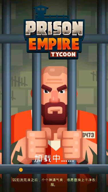 监狱帝国大亨金币钻石不减反增版