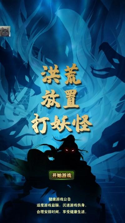 洪荒放置打怪兽游戏免广告资源不减反增版 v19.0 安卓版截图1