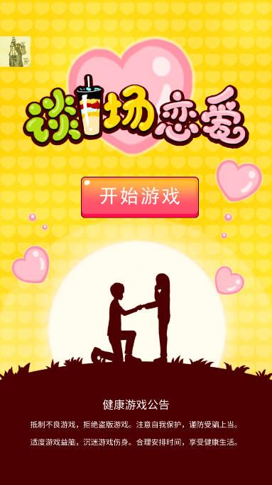 谈一场恋爱免广告无限货币版 v1.0.101 安卓修改版