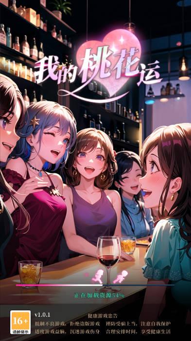 我的桃花运恋爱游戏 v0.1 安卓中文版