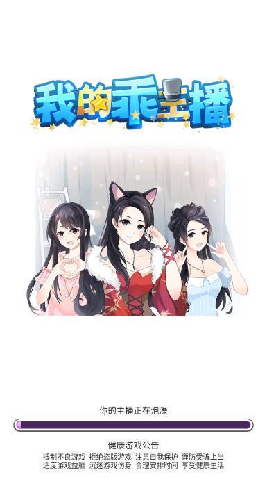 我的乖主播无限金币版下载2023最新版 v1.3 安卓手机版