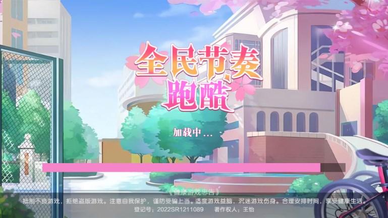 全民节奏跑酷游戏官方正版 v1.0.2 安卓版截图0
