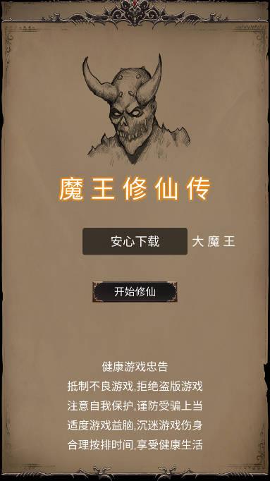 魔王修仙传2无限金币版 v26 安卓最新版